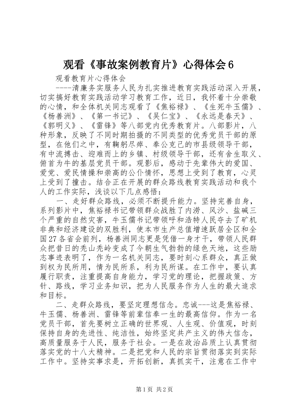 观看《事故案例教育片》心得体会6 _第1页