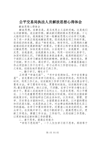公平交易局执法人员解放思想心得体会 