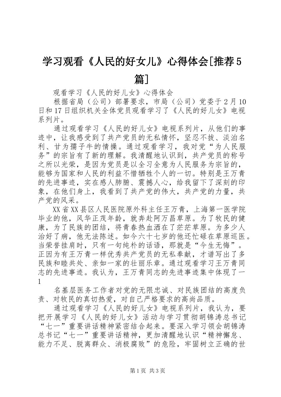 学习观看《人民的好女儿》心得体会[推荐5篇] _第1页