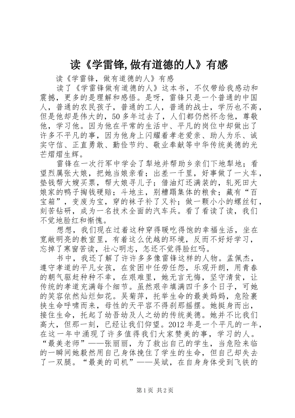 读《学雷锋,做有道德的人》有感 _第1页