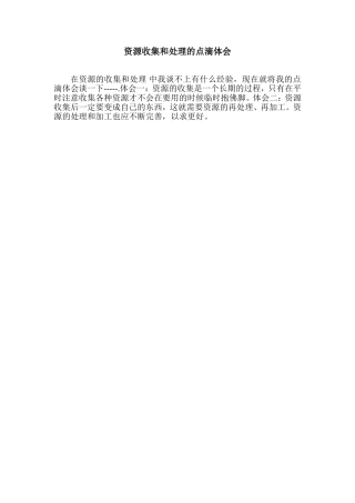 资源收集和处理的点滴体会