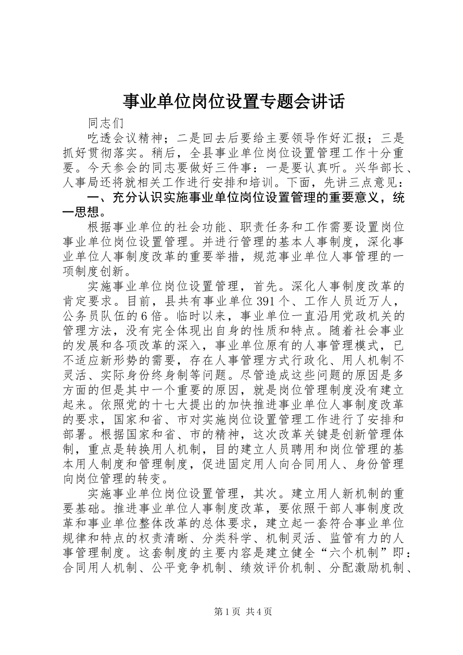 事业单位岗位设置专题会讲话_第1页