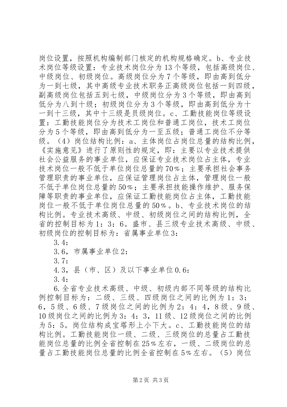 事业单位岗位设置管理工作调研报告_第2页