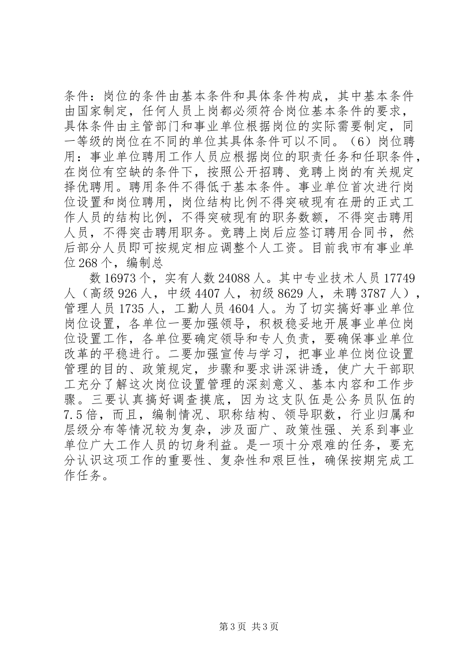 事业单位岗位设置管理工作调研报告_第3页