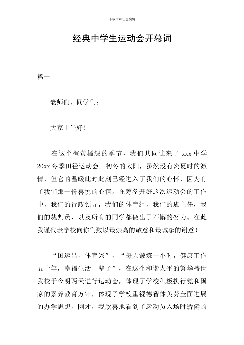 经典中学生运动会开幕词_第1页