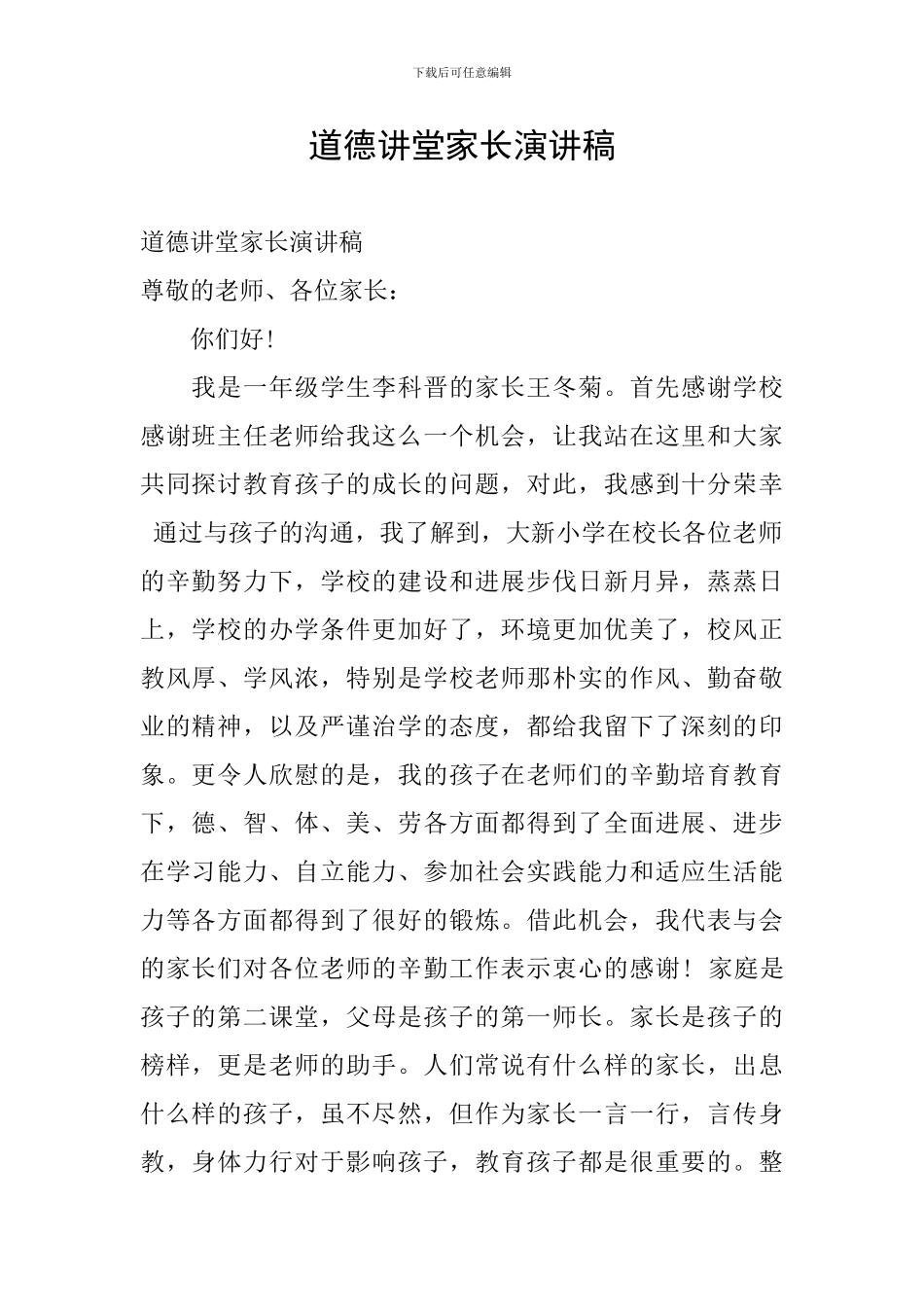 道德讲堂家长演讲稿_第1页