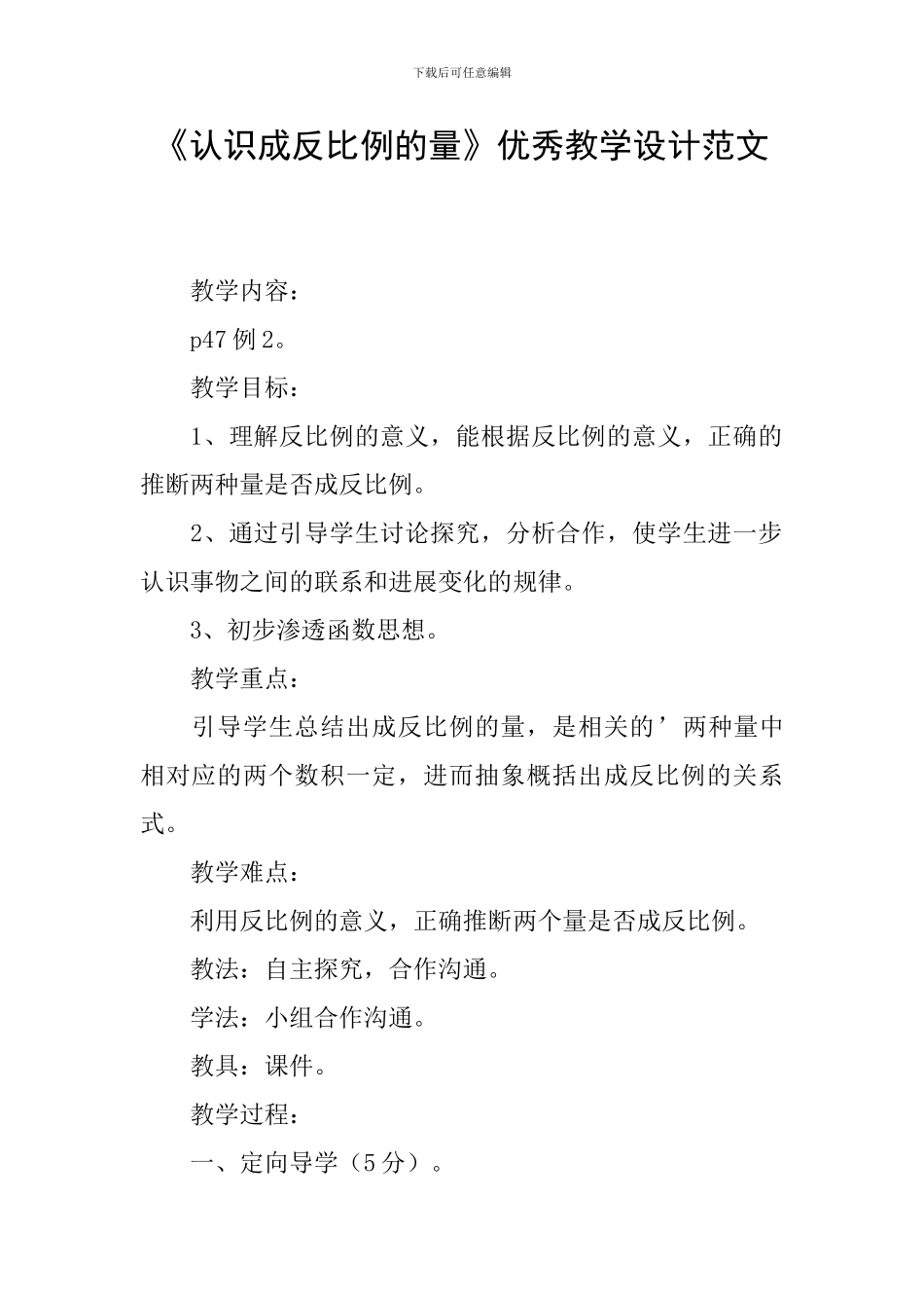 《认识成反比例的量》优秀教学设计范文_第1页