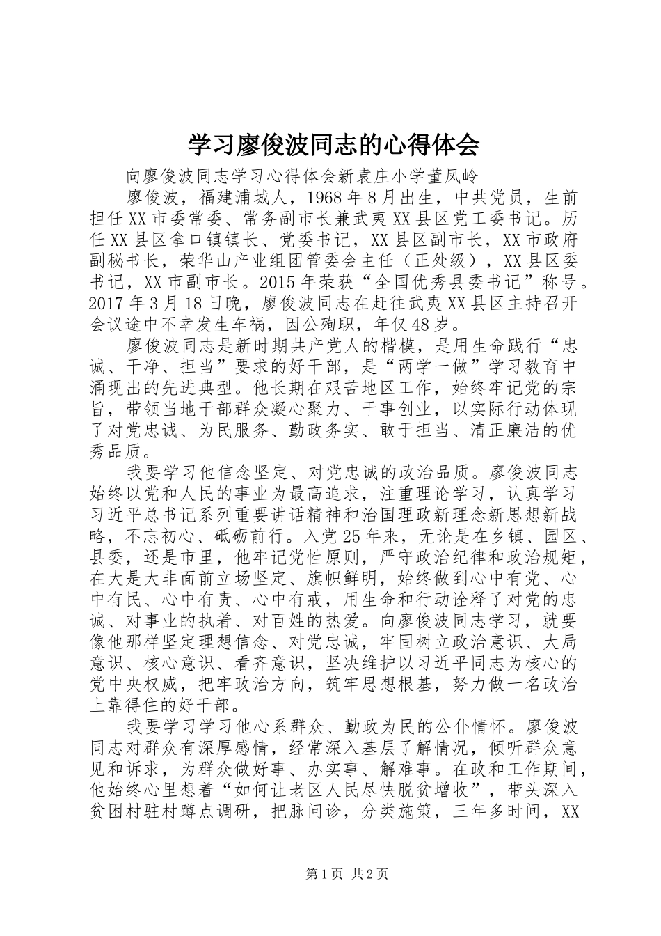 学习廖俊波同志的心得体会 _第1页