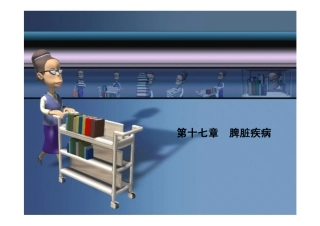第十七章脾脏疾病