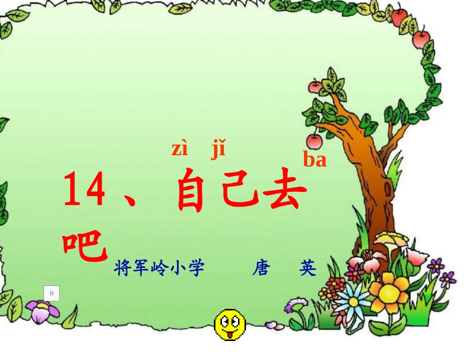 自己去吧 (2)_第1页