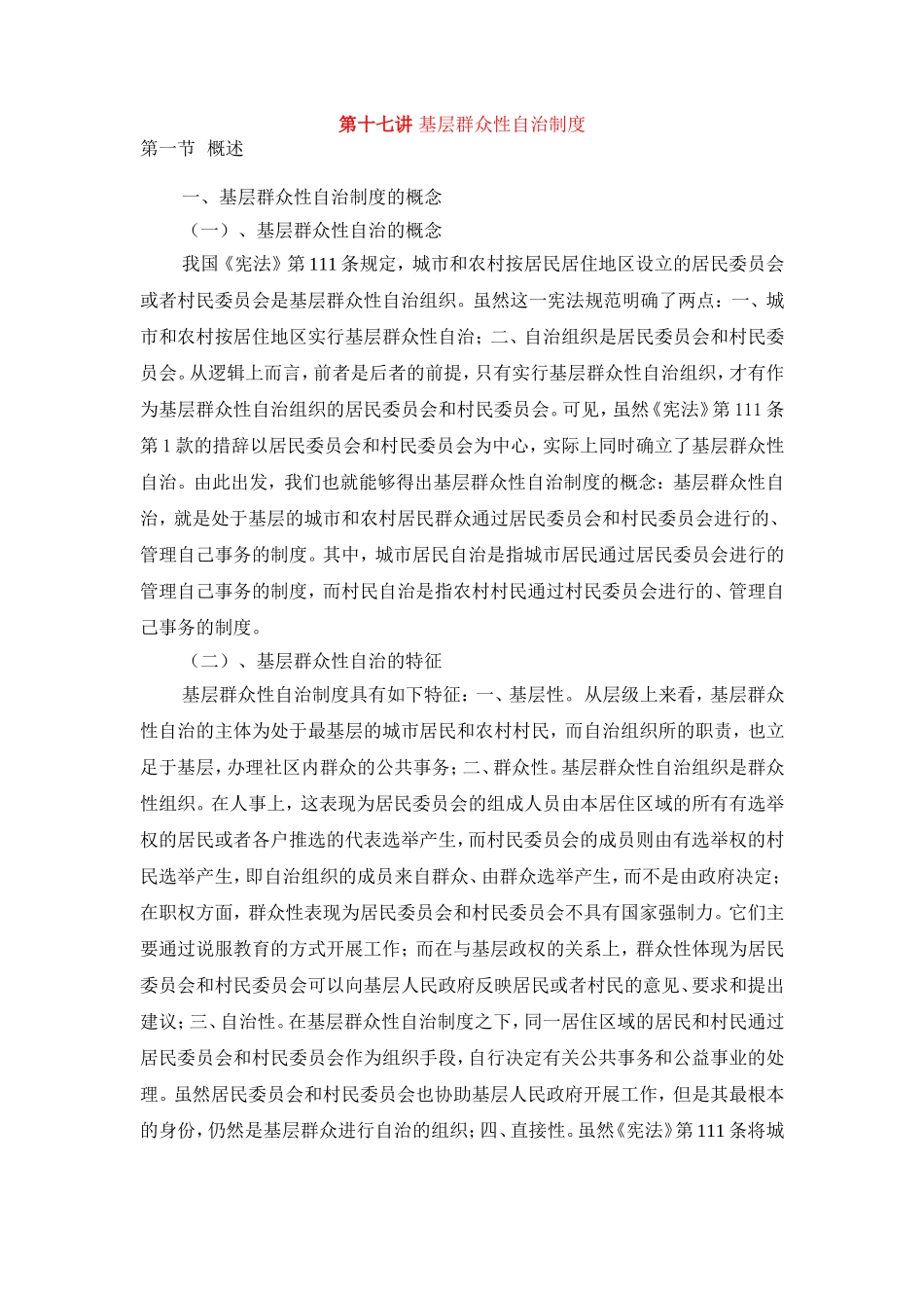 第十七讲 基层群众性自治制度_第1页