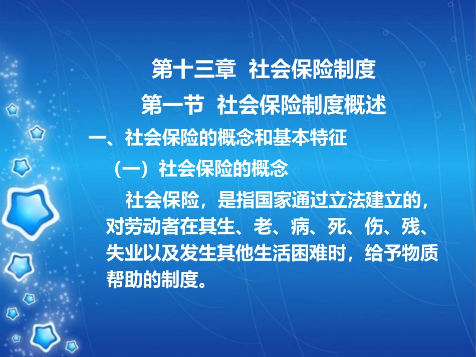 第十三章  社会保险制度_第1页