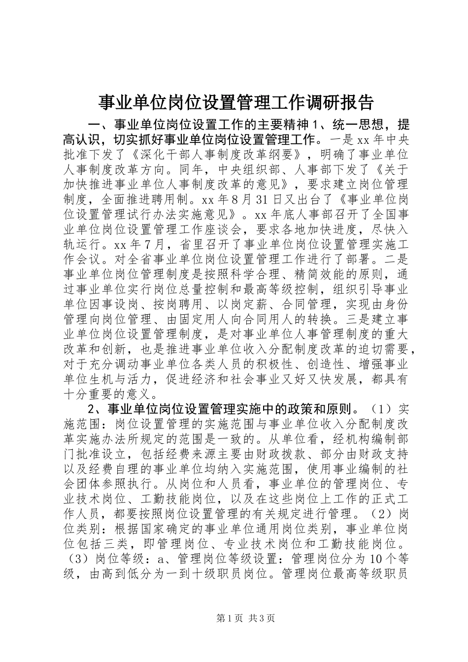 事业单位岗位设置管理工作调研报告 (2)_第1页