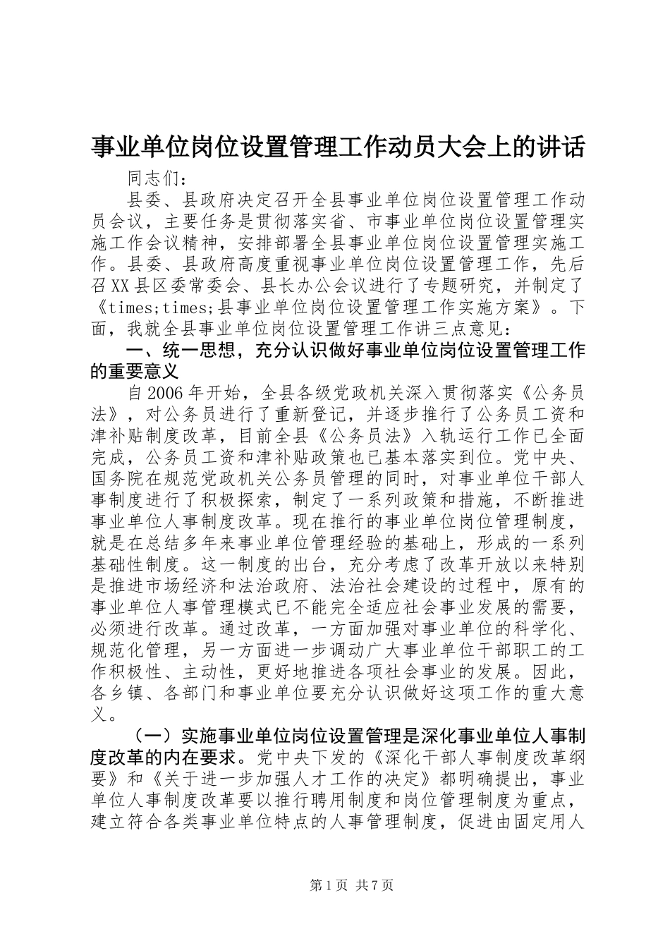 事业单位岗位设置管理工作动员大会上的讲话_第1页