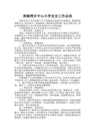 席麻湾乡中心小学安全工作总结
