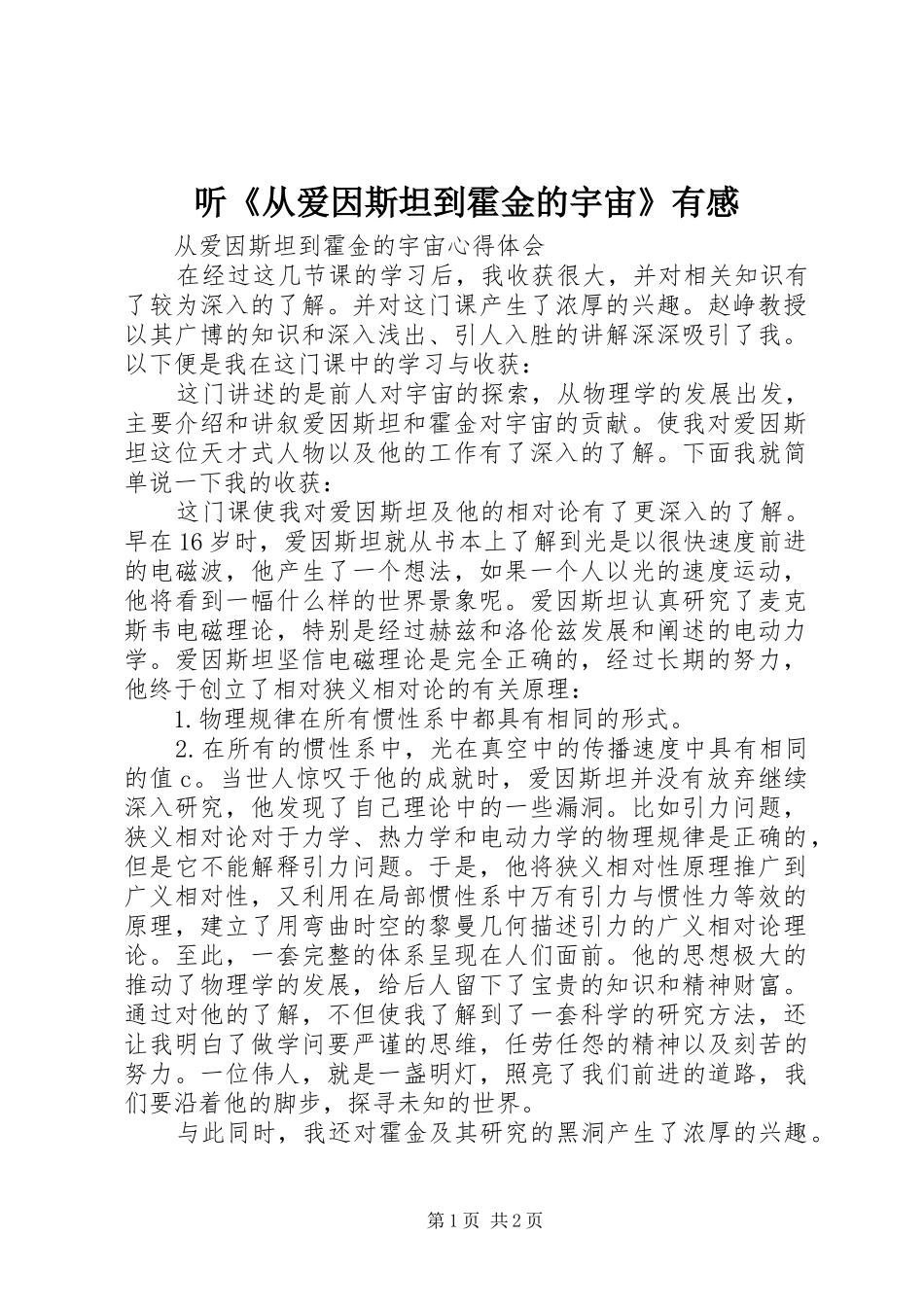 听《从爱因斯坦到霍金的宇宙》有感 _第1页