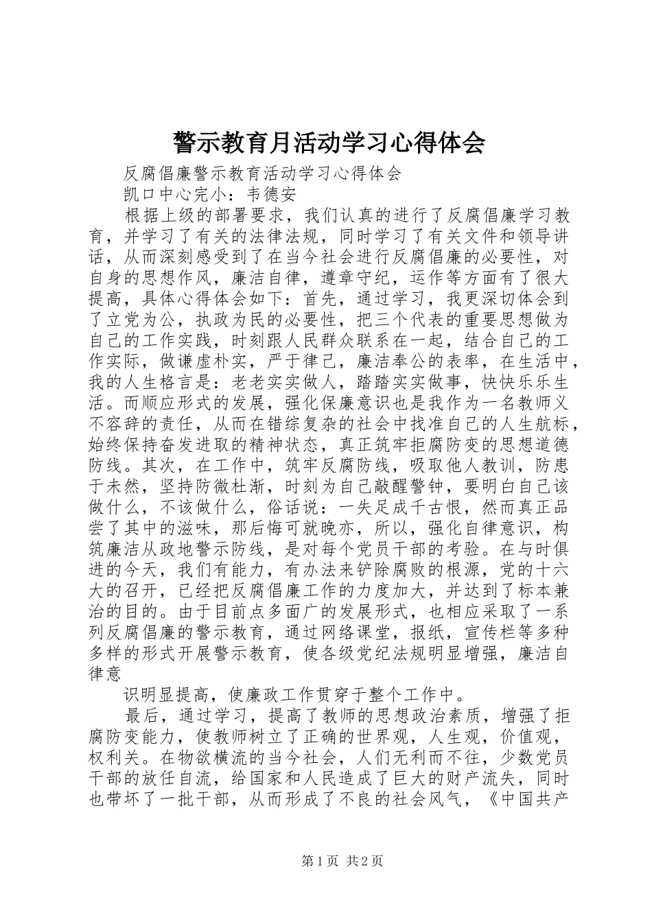 警示教育月活动学习心得体会 _第1页