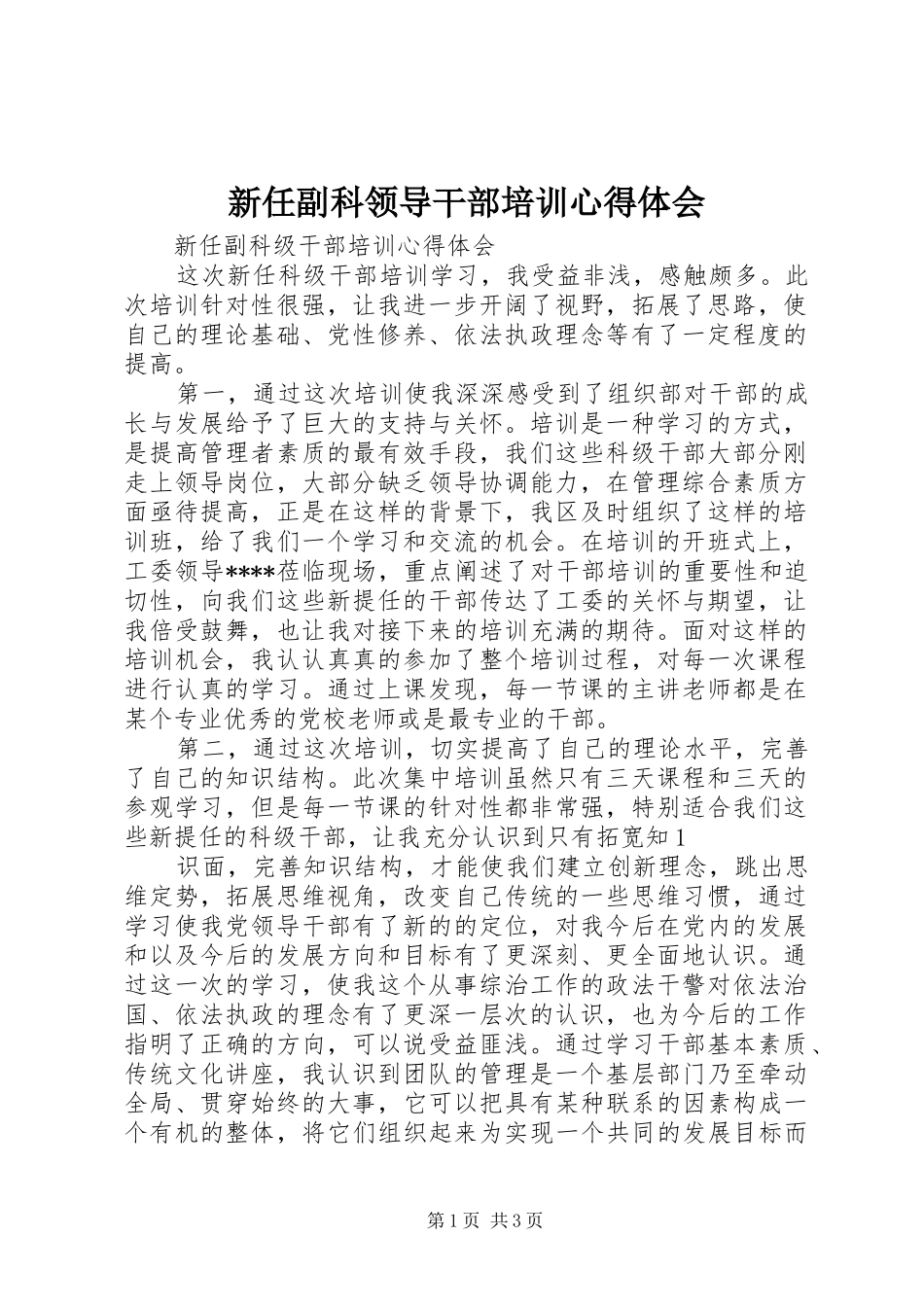 新任副科领导干部培训心得体会 _第1页