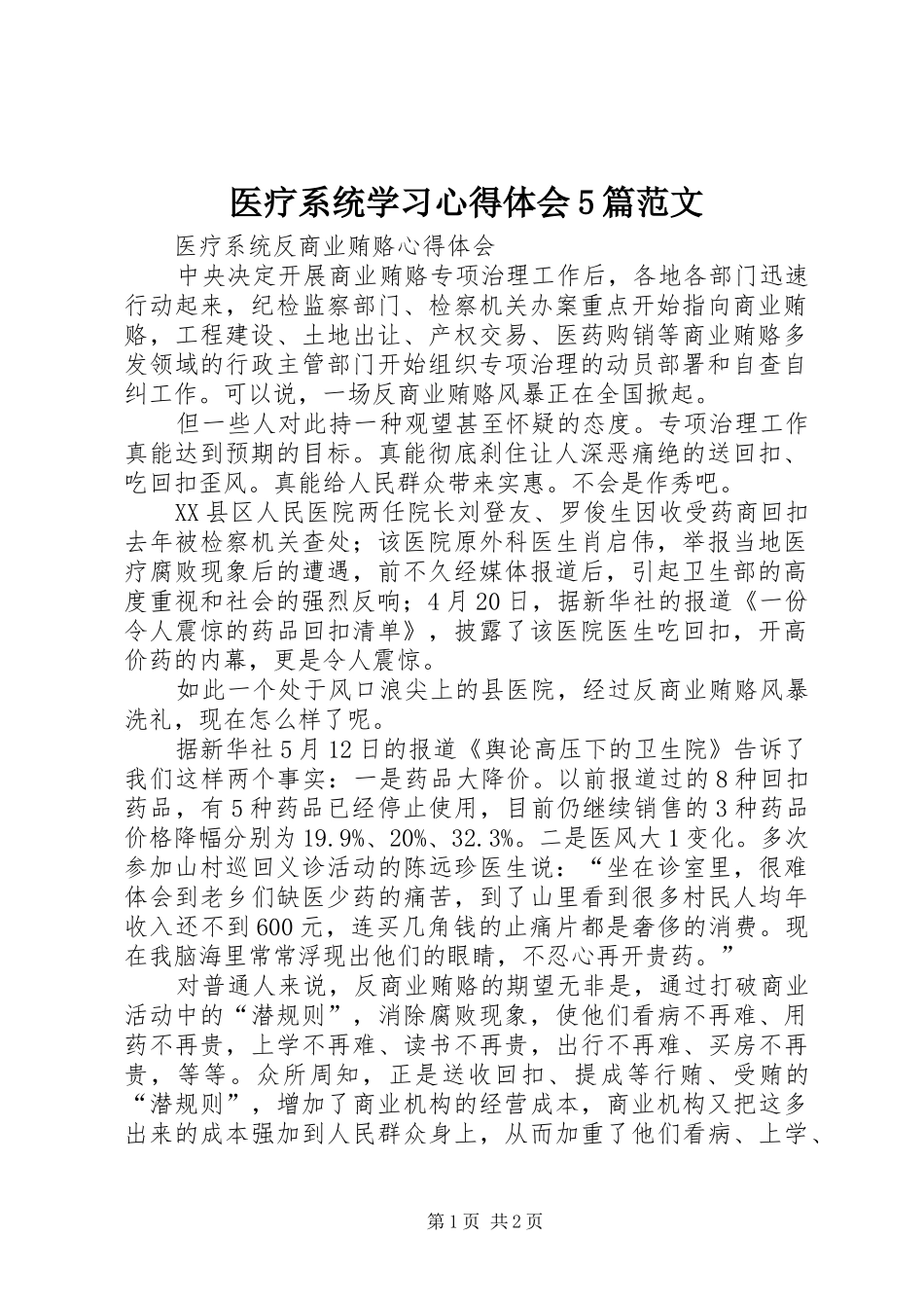 医疗系统学习心得体会5篇范文 _第1页