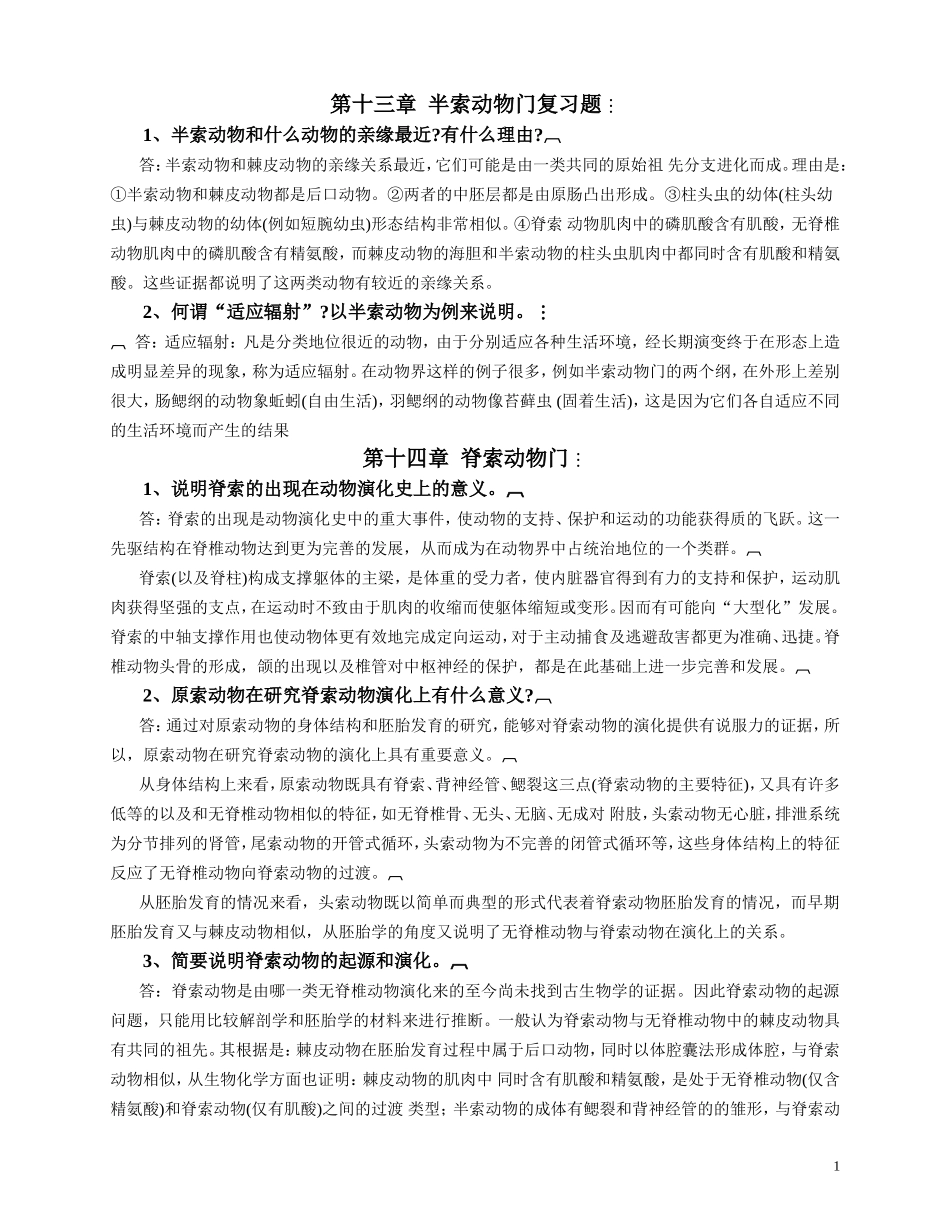 第十三章  半索动物门复习题_第1页