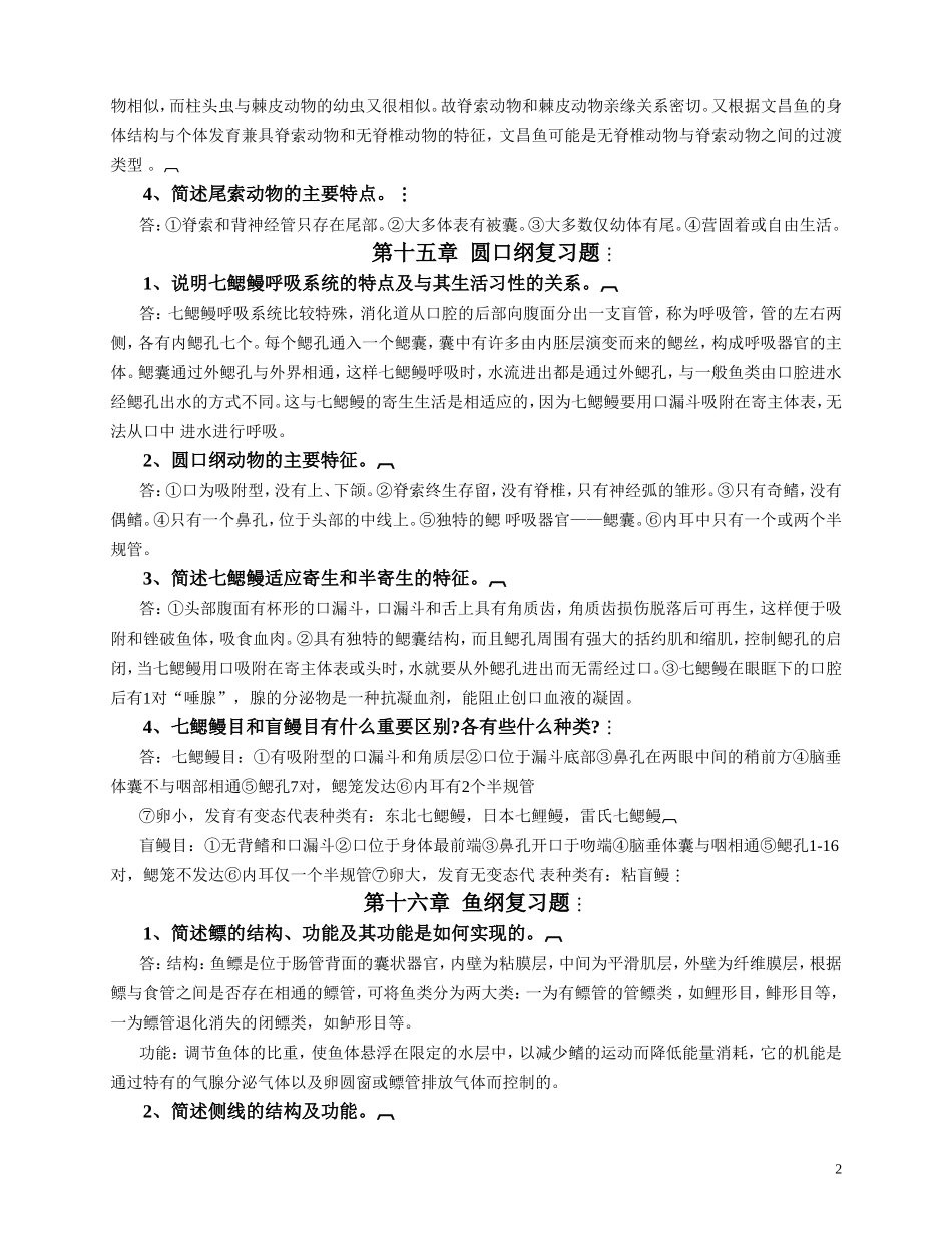 第十三章  半索动物门复习题_第2页