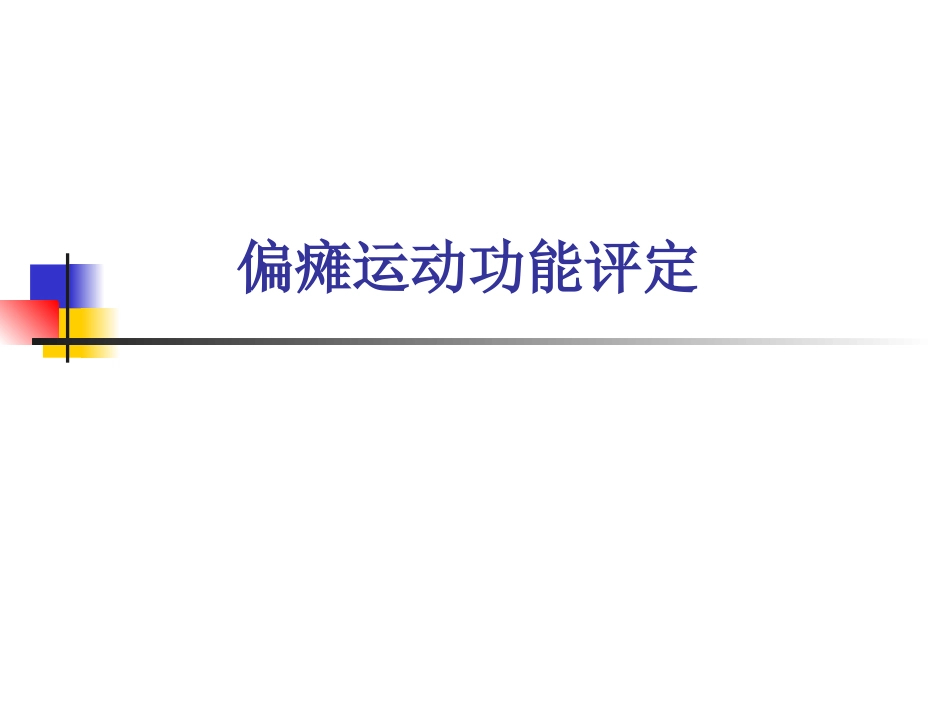 第十七章 偏瘫运动_第1页