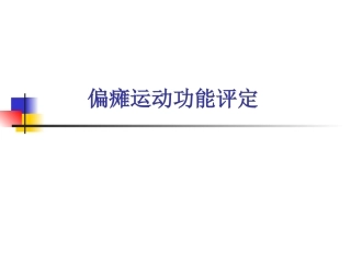 第十七章 偏瘫运动