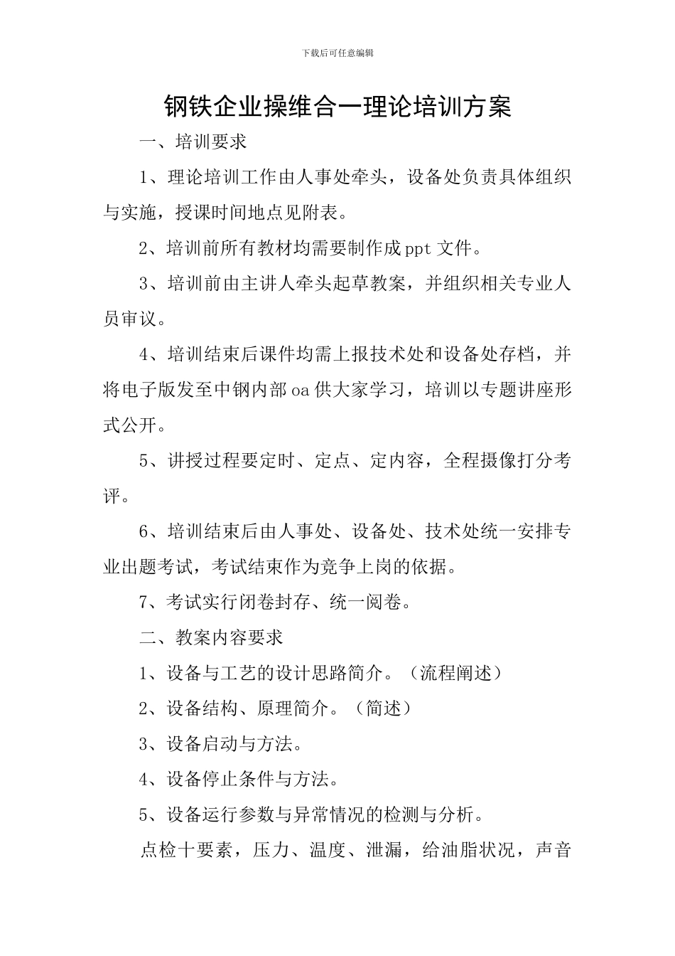 钢铁企业操维合一理论培训方案_第1页