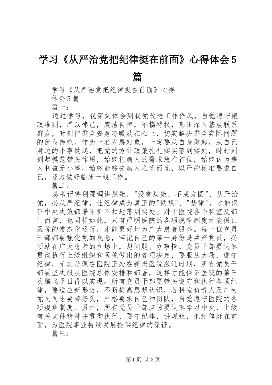 学习《从严治党把纪律挺在前面》心得体会5篇_第1页