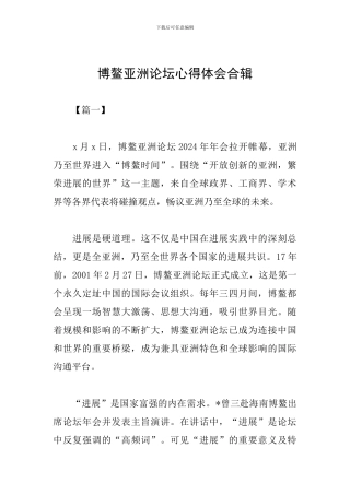 博鳌亚洲论坛心得体会合辑