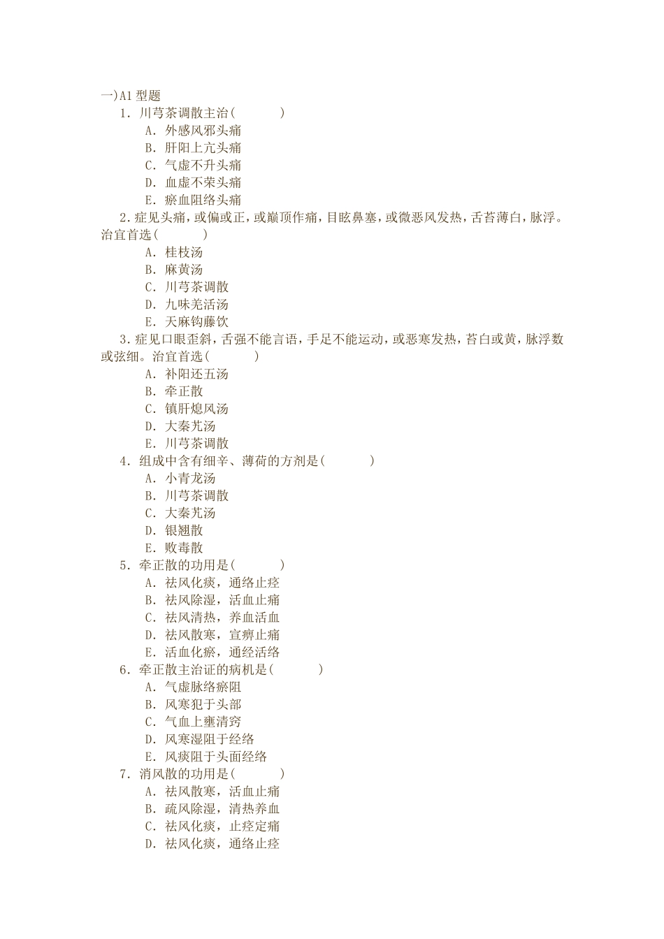 第十三张章治风剂练习_第1页