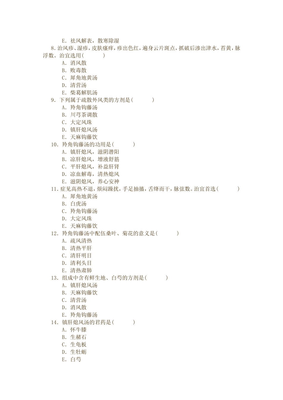 第十三张章治风剂练习_第2页