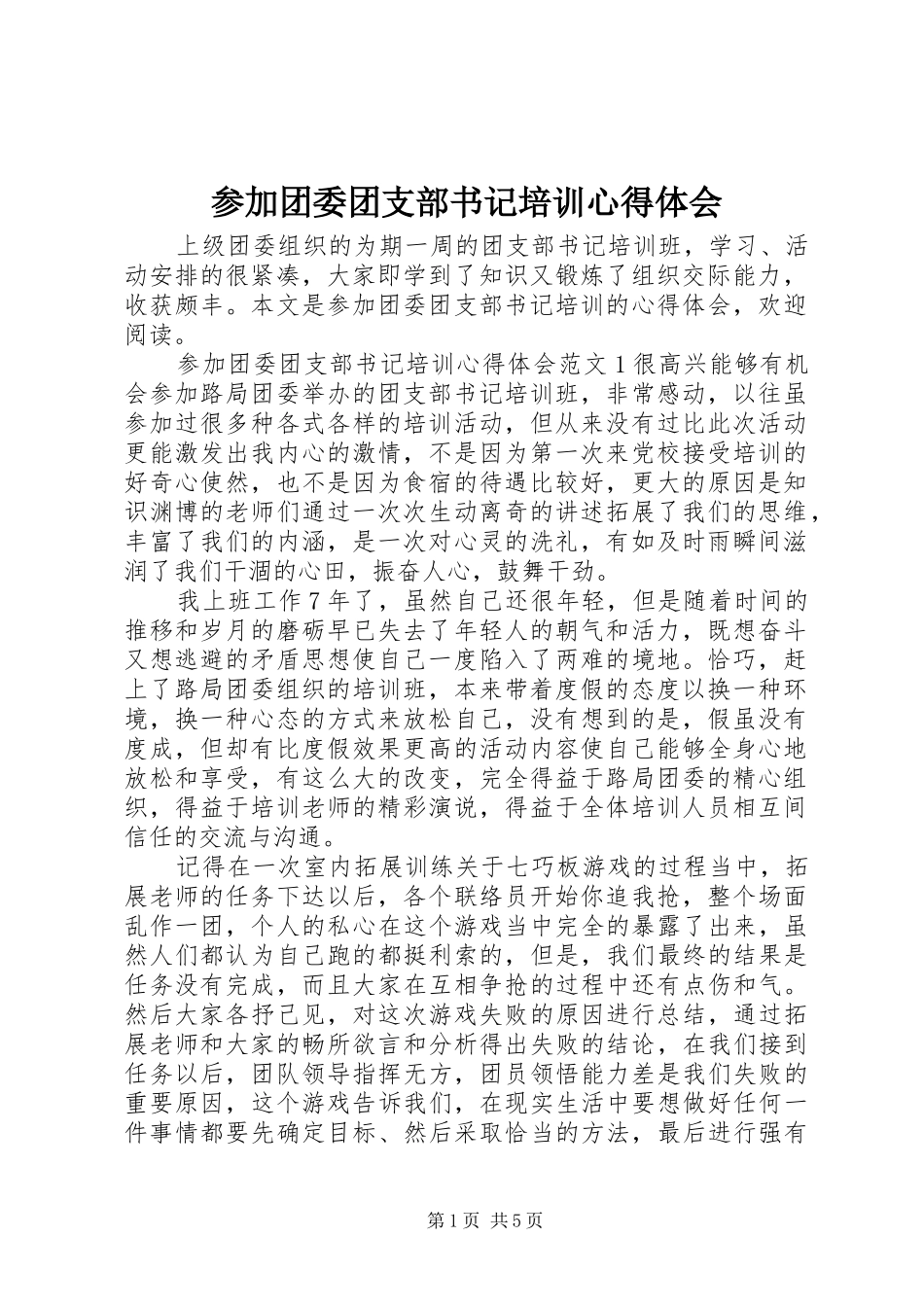 参加团委团支部书记培训心得体会 _第1页