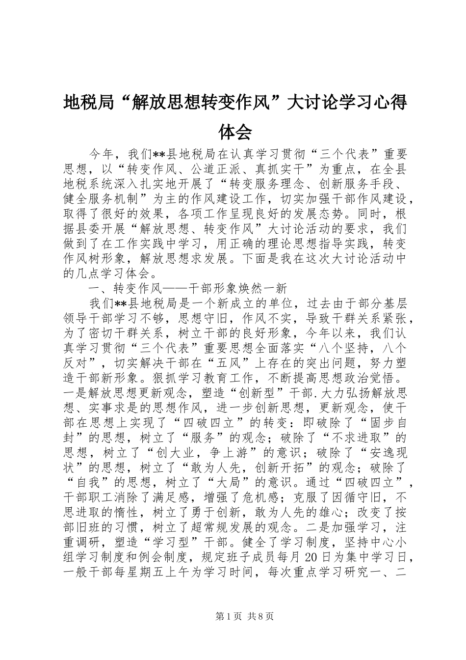 地税局“解放思想转变作风”大讨论学习心得体会 _第1页