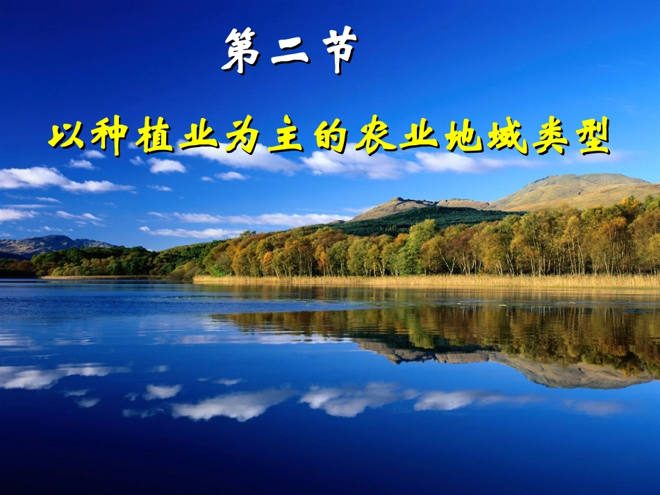 必修二32以种植业为主的农业地域类型_第1页