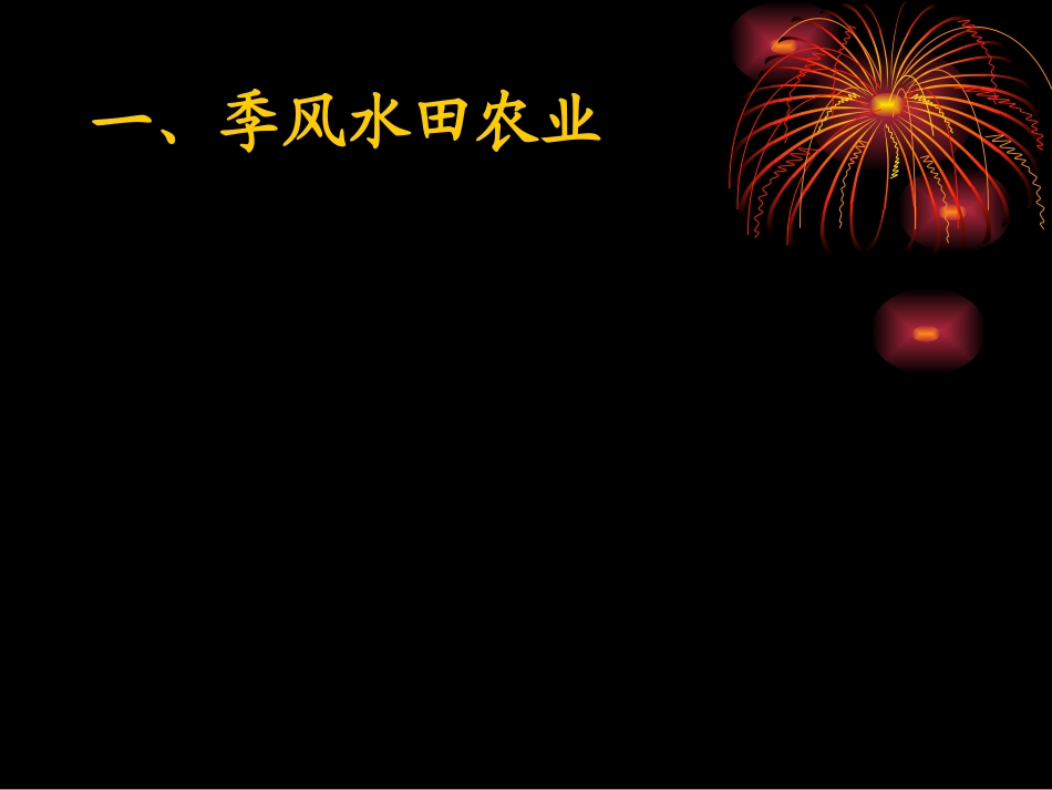 必修二32以种植业为主的农业地域类型_第2页
