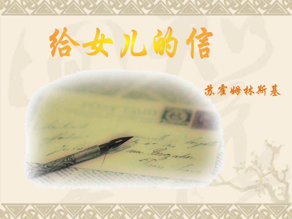 给女儿的信-_第1页