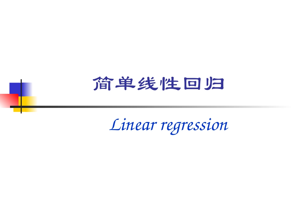 第十一讲 简单线性回归_第1页