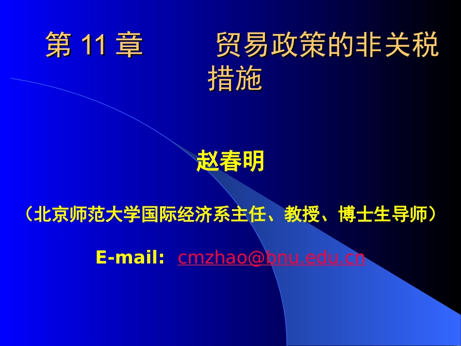 第十一讲  贸易政策的非关税措施_第1页