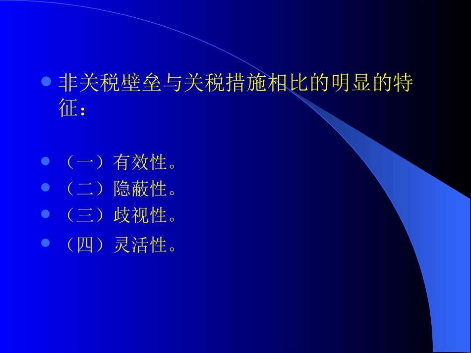 第十一讲  贸易政策的非关税措施_第3页