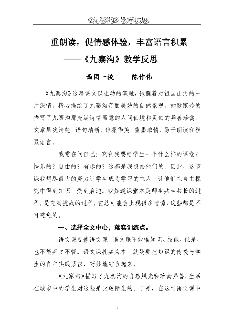 九寨沟教学反思（陈作伟）_第1页