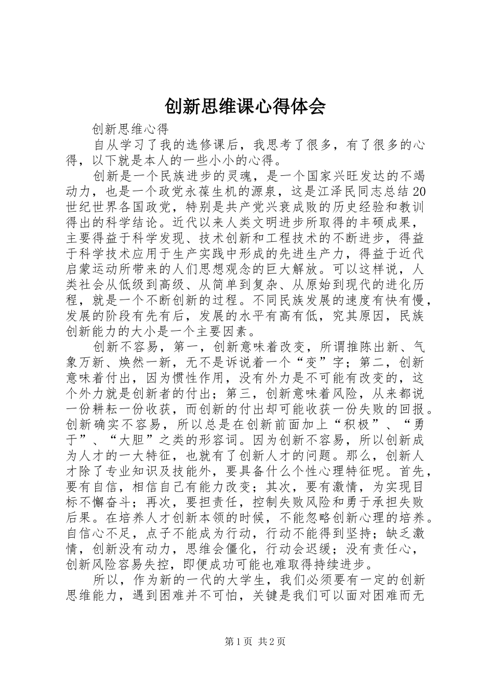 创新思维课心得体会 _第1页