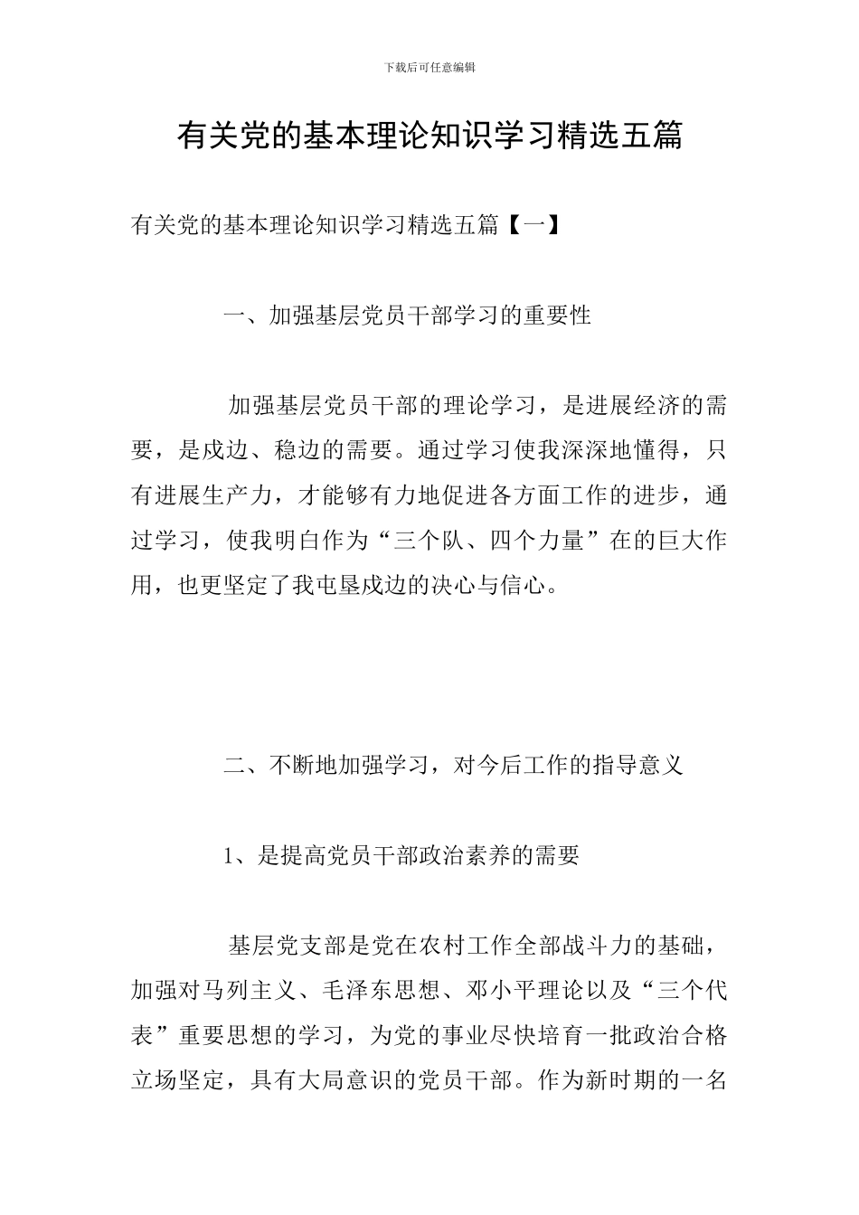 有关党的基本理论知识学习精选五篇_第1页