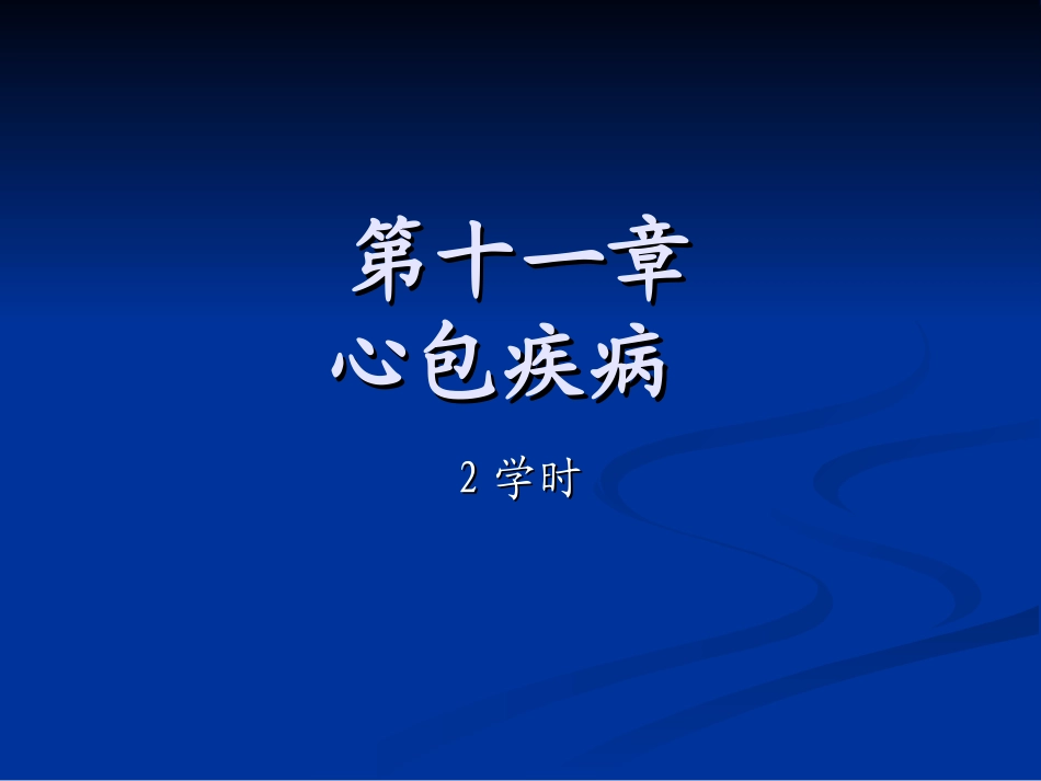 第十一章心包疾病_第1页