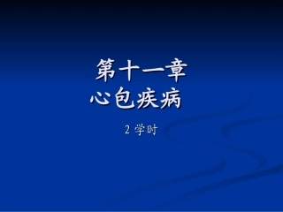第十一章心包疾病