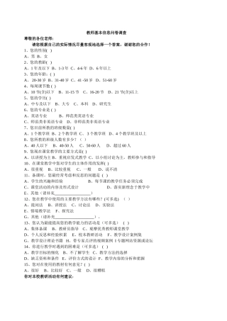 教师基本信息问卷调查