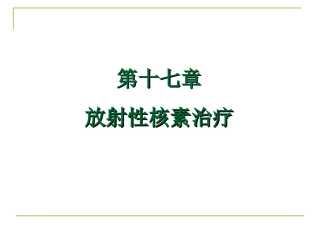 第十七放射性核素治疗