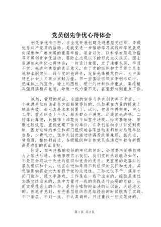 党员创先争优心得体会 