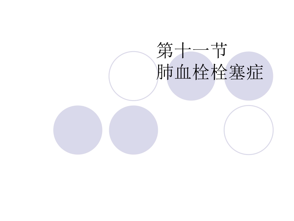 第十一节肺血栓栓塞症_第1页