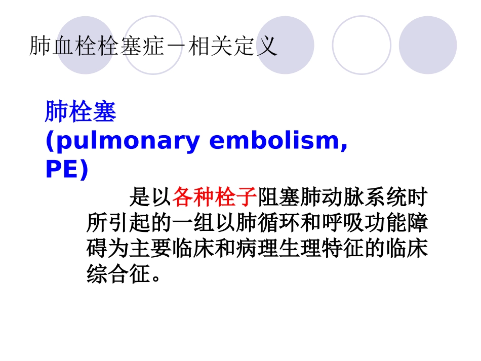 第十一节肺血栓栓塞症_第2页